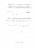 Волков, Михаил Анатольевич. Оценка физико-механических свойств и моделирование кинетики трещинообразования разрушаемых горных пород: дис. кандидат технических наук: 05.13.18 - Математическое моделирование, численные методы и комплексы программ. Новокузнецк. 2008. 140 с.