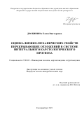 Дробинина Елена Викторовна. Оценка физико-механических свойств перекрывающих отложений в системе интегрального карстологического прогноза: дис. кандидат наук: 25.00.08 - Инженерная геология, мерзлотоведение и грунтоведение. ФГБОУ ВО «Уральский государственный горный университет». 2021. 152 с.