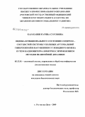 Караханян, Карина Суреновна. Оценка функционального состояния сердечно-сосудистой системы у больных артериальной гипертензией и нарушением углеводного обмена путем кардиоинтервалометрии с применением методов нелинейной динамики: дис. кандидат биологических наук: 05.13.01 - Системный анализ, управление и обработка информации (по отраслям). Ростов-на-Дону. 2009. 182 с.