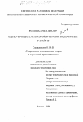 Калачев, Сергей Львович. Оценка функциональных свойств бытовых водоочистных устройств: дис. кандидат технических наук: 05.19.08 - Товароведение промышленных товаров и сырья легкой промышленности. Москва. 1999. 145 с.