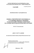 Иолчиев, Байлар Садраддин оглы. Оценка генетического потенциала у различных видов и гибридов сельскохозяйственных животных на основе биотехнологических методов: дис. доктор биологических наук: 03.00.23 - Биотехнология. Дубровицы. 2006. 231 с.