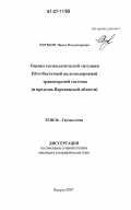 Чертков, Павел Владимирович. Оценка геоэкологической ситуации Юго-Восточной железнодорожной транспортной системы: в пределах Воронежской области: дис. кандидат географических наук: 25.00.36 - Геоэкология. Калуга. 2007. 201 с.