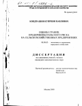 Кондрашов, Куприян Павлович. Оценка границ предпринимательского риска на сельскохозяйственных предприятиях: дис. кандидат экономических наук: 08.00.05 - Экономика и управление народным хозяйством: теория управления экономическими системами; макроэкономика; экономика, организация и управление предприятиями, отраслями, комплексами; управление инновациями; региональная экономика; логистика; экономика труда. Москва. 2000. 178 с.