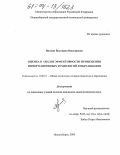 Вихман, Виктория Викторовна. Оценка и анализ эффективности применения информационных технологий в образовании: дис. кандидат педагогических наук: 13.00.01 - Общая педагогика, история педагогики и образования. Новосибирск. 2004. 132 с.