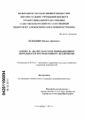 Велькович, Михаил Абрамович. Оценка и анализ факторов инновационной деятельности промышленного предприятия: дис. кандидат экономических наук: 08.00.05 - Экономика и управление народным хозяйством: теория управления экономическими системами; макроэкономика; экономика, организация и управление предприятиями, отраслями, комплексами; управление инновациями; региональная экономика; логистика; экономика труда. Санкт-Петербург. 2011. 156 с.