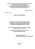 Губина, Ольга Николаевна. Оценка и анализ качества жизни и профессиональной адаптации студентов медицинского вуза: дис. кандидат технических наук: 05.13.01 - Системный анализ, управление и обработка информации (по отраслям). Воронеж. 2007. 158 с.