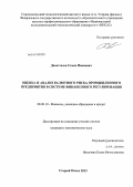 Двоеглазов, Семен Иванович. Оценка и анализ валютного риска промышленного предприятия в системе финансового регулирования: дис. кандидат экономических наук: 08.00.10 - Финансы, денежное обращение и кредит. Старый Оскол. 2013. 150 с.