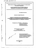 Харченко, Андрей Юрьевич. Оценка и динамическое моделирование устойчивости функционирования инновационных предприятий малого и среднего бизнеса: дис. кандидат экономических наук: 08.00.05 - Экономика и управление народным хозяйством: теория управления экономическими системами; макроэкономика; экономика, организация и управление предприятиями, отраслями, комплексами; управление инновациями; региональная экономика; логистика; экономика труда. Санкт-Петербург. 1999. 200 с.