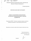 Елизарьев, Александр Анатольевич. Оценка и эффективное использование возможностей инновационного развития предприятия: дис. кандидат экономических наук: 08.00.05 - Экономика и управление народным хозяйством: теория управления экономическими системами; макроэкономика; экономика, организация и управление предприятиями, отраслями, комплексами; управление инновациями; региональная экономика; логистика; экономика труда. Уфа. 2005. 158 с.