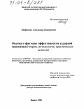 Шафронов, Александр Дмитриевич. Оценка и факторы эффективности аграрной экономики: Теория, методология, практические аспекты: дис. доктор экономических наук: 08.00.05 - Экономика и управление народным хозяйством: теория управления экономическими системами; макроэкономика; экономика, организация и управление предприятиями, отраслями, комплексами; управление инновациями; региональная экономика; логистика; экономика труда. Брянск. 2004. 263 с.