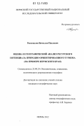 Расковалов, Вячеслав Павлович. Оценка и географический анализ ресурсного потенциала природно-ориентированного туризма: на примере Пермского края: дис. кандидат наук: 25.00.24 - Экономическая, социальная и политическая география. Пермь. 2012. 270 с.