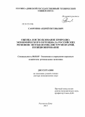 Сафронов, Андрей Евгеньевич. Оценка и использование природно-экономического потенциала российских регионов: методология, инструментарий, позиционирование: дис. доктор экономических наук: 08.00.05 - Экономика и управление народным хозяйством: теория управления экономическими системами; макроэкономика; экономика, организация и управление предприятиями, отраслями, комплексами; управление инновациями; региональная экономика; логистика; экономика труда. Ростов-на-Дону. 2013. 376 с.