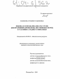 Хакимова, Зульфия Газьяновна. Оценка и использование ресурсов декоративной древесины лиственных пород в условиях Среднего Поволжья: дис. кандидат сельскохозяйственных наук: 03.00.32 - Биологические ресурсы. Йошкар-Ола. 2004. 196 с.