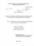 Назаров, Константин Алексеевич. ОЦЕНКА И КОРРЕКЦИЯ ФУНКЦИОНАЛЬНЫХ НАРУШЕНИЙ У ДЕТЕЙ РАННЕГО ВОЗРАСТА В ЗАВИСИМОСТИ ОТ СОМАТОТИПА: дис. кандидат медицинских наук: 14.03.11 - Восстановительная медицина, спортивная медицина, лечебная физкультура, курортология и физиотерапия. Москва. 2011. 179 с.