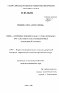 Поздеева, Елена Александровна. Оценка и коррекция индивидуальных соревновательных программ гимнастов старших разрядов в спортивной аэробике: дис. кандидат педагогических наук: 13.00.04 - Теория и методика физического воспитания, спортивной тренировки, оздоровительной и адаптивной физической культуры. Омск. 2006. 181 с.