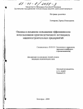 Гончарова, Лариса Николаевна. Оценка и механизм повышения эффективности использования производственного потенциала машиностроительных предприятий: дис. кандидат экономических наук: 08.00.05 - Экономика и управление народным хозяйством: теория управления экономическими системами; макроэкономика; экономика, организация и управление предприятиями, отраслями, комплексами; управление инновациями; региональная экономика; логистика; экономика труда. Белгород. 2000. 267 с.