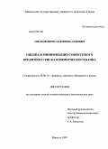 Ушаков, Вячеслав Вячеславович. Оценка и минимизация совокупного кредитного риска коммерческого банка: дис. кандидат экономических наук: 08.00.10 - Финансы, денежное обращение и кредит. Иркутск. 2009. 227 с.