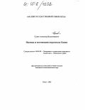 Селюк, Александр Владимирович. Оценка и мотивация персонала банка: дис. кандидат экономических наук: 08.00.05 - Экономика и управление народным хозяйством: теория управления экономическими системами; макроэкономика; экономика, организация и управление предприятиями, отраслями, комплексами; управление инновациями; региональная экономика; логистика; экономика труда. Омск. 2005. 229 с.