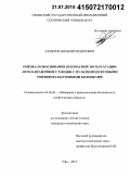 Ахмеров, Вильмир Венерович. Оценка и обоснование безопасной эксплуатации автозаправочной станции с мультипродуктовыми топливораздаточными колонками: дис. кандидат наук: 05.26.03 - Пожарная и промышленная безопасность (по отраслям). Уфа. 2015. 275 с.