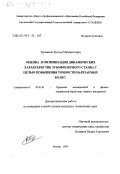 Хусаинов, Рустем Мухаметович. Оценка и оптимизация динамических характеристик зубофрезерного станка с целью повышения точности нарезаемых колес: дис. кандидат технических наук: 05.03.01 - Технологии и оборудование механической и физико-технической обработки. Москва. 1999. 147 с.