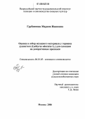 Грубиянова, Марина Ивановна. Оценка и отбор исходного материала у горошка душистого (Lathyrus odoratus L.) для селекции на декоративные признаки: дис. кандидат сельскохозяйственных наук: 06.01.05 - Селекция и семеноводство. Москва. 2006. 140 с.