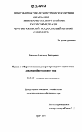 Николаев, Александр Викторович. Оценка и отбор комплексных доноров при создании сортов смородины черной интенсивного типа: дис. кандидат сельскохозяйственных наук: 06.01.05 - Селекция и семеноводство. Орел. 2007. 217 с.