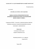 Королёва, Екатерина Александровна. Оценка и перераспределение рисков в производственной деятельности предприятий нефтегазового сервиса: дис. кандидат экономических наук: 08.00.05 - Экономика и управление народным хозяйством: теория управления экономическими системами; макроэкономика; экономика, организация и управление предприятиями, отраслями, комплексами; управление инновациями; региональная экономика; логистика; экономика труда. Тюмень. 2009. 223 с.