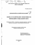 Дембовский, Василий Ренольдович. Оценка и планирование эффективности инноваций в социальной сфере: дис. кандидат экономических наук: 08.00.05 - Экономика и управление народным хозяйством: теория управления экономическими системами; макроэкономика; экономика, организация и управление предприятиями, отраслями, комплексами; управление инновациями; региональная экономика; логистика; экономика труда. Санкт-Петербург. 2002. 149 с.