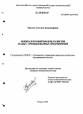 Фролова, Светлана Владимировна. Оценка и планирование развития малых промышленных предприятий: дис. кандидат экономических наук: 08.00.05 - Экономика и управление народным хозяйством: теория управления экономическими системами; макроэкономика; экономика, организация и управление предприятиями, отраслями, комплексами; управление инновациями; региональная экономика; логистика; экономика труда. Рязань. 2006. 185 с.