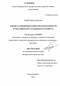 Родин, Максим Юрьевич. Оценка и повышение конкурентоспособности Транссибирского транзитного маршрута: дис. кандидат экономических наук: 08.00.05 - Экономика и управление народным хозяйством: теория управления экономическими системами; макроэкономика; экономика, организация и управление предприятиями, отраслями, комплексами; управление инновациями; региональная экономика; логистика; экономика труда. Санкт-Петербург. 2006. 149 с.