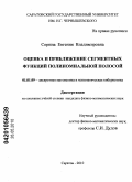 Сорина, Евгения Владимировна. Оценка и приближение сегментных функций полиномиальной полосой: дис. кандидат физико-математических наук: 01.01.09 - Дискретная математика и математическая кибернетика. Саратов. 2010. 124 с.