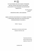 Никифорова, Ирина Александровна. Оценка и прогноз экологического состояния атмосферы с управлением деятельностью территориально-производственного комплекса: дис. кандидат технических наук: 03.00.16 - Экология. Казань. 2007. 228 с.