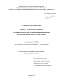 Татаркин Алексей Викторович. Оценка и прогноз развития опасных природно-техногенных процессов на урбанизированных территориях: дис. доктор наук: 25.00.08 - Инженерная геология, мерзлотоведение и грунтоведение. ФГБОУ ВО «Уральский государственный горный университет». 2020. 291 с.