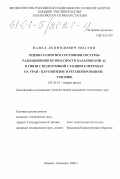 Ипатов, Павел Леонидович. Оценка и прогноз состояния системы радиационной безопасности Балаковской АС в связи с подготовкой станции к переходу на уран-плутониевое и регенерированное топливо: дис. кандидат технических наук: 05.26.01 - Охрана труда (по отраслям). Москва; Балаково. 2000. 161 с.