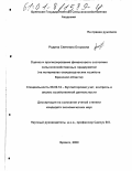 Родина, Светлана Егоровна. Оценка и прогнозирование финансового состояния сельскохозяйственных предприятий: На материалах овощеводческих хозяйств Брянской области: дис. кандидат экономических наук: 08.00.12 - Бухгалтерский учет, статистика. Брянск. 2000. 183 с.