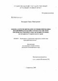 Бондарев, Павел Викторович. Оценка и прогнозирование функционирования предпринимательских структур в системе продовольственного обеспечения региона: на материалах Ставропольского края: дис. кандидат экономических наук: 08.00.05 - Экономика и управление народным хозяйством: теория управления экономическими системами; макроэкономика; экономика, организация и управление предприятиями, отраслями, комплексами; управление инновациями; региональная экономика; логистика; экономика труда. Ставрополь. 2009. 179 с.