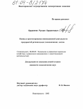 Карапетян, Руслан Карапетович. Оценка и прогнозирование инновационной деятельности предприятий региональных экономических систем: дис. кандидат экономических наук: 08.00.05 - Экономика и управление народным хозяйством: теория управления экономическими системами; макроэкономика; экономика, организация и управление предприятиями, отраслями, комплексами; управление инновациями; региональная экономика; логистика; экономика труда. Новочеркасск. 2003. 194 с.