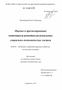 Звягинцева, Ольга Сергеевна. Оценка и прогнозирование потенциала развития региональных социально-экономических систем: дис. кандидат экономических наук: 08.00.05 - Экономика и управление народным хозяйством: теория управления экономическими системами; макроэкономика; экономика, организация и управление предприятиями, отраслями, комплексами; управление инновациями; региональная экономика; логистика; экономика труда. Ставрополь. 2011. 235 с.