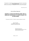 Копелев Игорь Борисович. Оценка и прогнозирование риска финансовой несостоятельности компании: дис. кандидат наук: 08.00.10 - Финансы, денежное обращение и кредит. ФГОБУ ВО Финансовый университет при Правительстве Российской Федерации. 2016. 183 с.