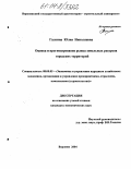 Галкина, Юлия Николаевна. Оценка и прогнозирование рынка земельных ресурсов городских территорий: дис. кандидат экономических наук: 08.00.05 - Экономика и управление народным хозяйством: теория управления экономическими системами; макроэкономика; экономика, организация и управление предприятиями, отраслями, комплексами; управление инновациями; региональная экономика; логистика; экономика труда. Воронеж. 2004. 186 с.