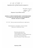 Барышов, Сергей Николаевич. Оценка и прогнозирование сопротивления усталости осей мостов автомобилей при их эксплуатации: дис. кандидат технических наук: 05.22.10 - Эксплуатация автомобильного транспорта. Оренбург. 2002. 160 с.