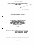 Шестериков, Владимир Иванович. Оценка и прогнозирование состояния мостов на автомобильных дорогах в системе управления их эксплуатацией: дис. доктор технических наук: 05.23.11 - Проектирование и строительство дорог, метрополитенов, аэродромов, мостов и транспортных тоннелей. Москва. 2004. 331 с.