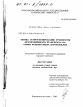 Рукосуева, Инна Сергеевна. Оценка и прогнозирование стоимости автомобильного транспорта на рынке подержанных автомобилей: дис. кандидат экономических наук: 08.00.05 - Экономика и управление народным хозяйством: теория управления экономическими системами; макроэкономика; экономика, организация и управление предприятиями, отраслями, комплексами; управление инновациями; региональная экономика; логистика; экономика труда. Комсомольск-на-Амуре. 2000. 207 с.