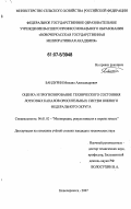 Бандурин, Михаил Александрович. Оценка и прогнозирование технического состояния лотковых каналов оросительных систем Южного федерального округа: дис. кандидат технических наук: 06.01.02 - Мелиорация, рекультивация и охрана земель. Новочеркасск. 2007. 180 с.