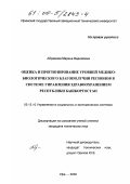 Абрамова, Марина Вадимовна. Оценка и прогнозирование уровней медико-биологического благополучия регионов в системе управления здравоохранением Республики Башкортостан: дис. кандидат технических наук: 05.13.10 - Управление в социальных и экономических системах. Уфа. 2000. 179 с.