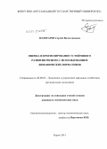 Золотарев, Сергей Вячеславович. Оценка и прогнозирование устойчивого развития региона с использованием динамических нормативов: дис. кандидат экономических наук: 08.00.05 - Экономика и управление народным хозяйством: теория управления экономическими системами; макроэкономика; экономика, организация и управление предприятиями, отраслями, комплексами; управление инновациями; региональная экономика; логистика; экономика труда. Курск. 2011. 269 с.