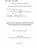 Курсакова, Валентина Сергеевна. Оценка и пути регулирования плодородия засоленных почв степной зоны Предалтайской провинции: дис. доктор сельскохозяйственных наук: 06.01.03 - Агропочвоведение и агрофизика. Барнаул. 2004. 341 с.