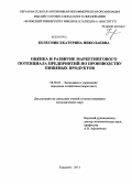 Колесник, Екатерина Николаевна. Оценка и развитие маркетингового потенциала предприятий по производству пищевых продуктов: дис. кандидат наук: 08.00.05 - Экономика и управление народным хозяйством: теория управления экономическими системами; макроэкономика; экономика, организация и управление предприятиями, отраслями, комплексами; управление инновациями; региональная экономика; логистика; экономика труда. Тольятти. 2014. 212 с.