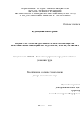 Кудрявцева Елена Игоревна. Оценка и развитие управленческого потенциала персонала организаций: методология, теория, практика: дис. доктор наук: 08.00.05 - Экономика и управление народным хозяйством: теория управления экономическими системами; макроэкономика; экономика, организация и управление предприятиями, отраслями, комплексами; управление инновациями; региональная экономика; логистика; экономика труда. ФГБОУ ВО «Государственный университет управления». 2016. 473 с.