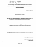 Акопов, Борис Ильич. Оценка и реализация инвестиционных возможностей развития машиностроительного комплекса: дис. кандидат экономических наук: 08.00.05 - Экономика и управление народным хозяйством: теория управления экономическими системами; макроэкономика; экономика, организация и управление предприятиями, отраслями, комплексами; управление инновациями; региональная экономика; логистика; экономика труда. Москва. 2004. 161 с.